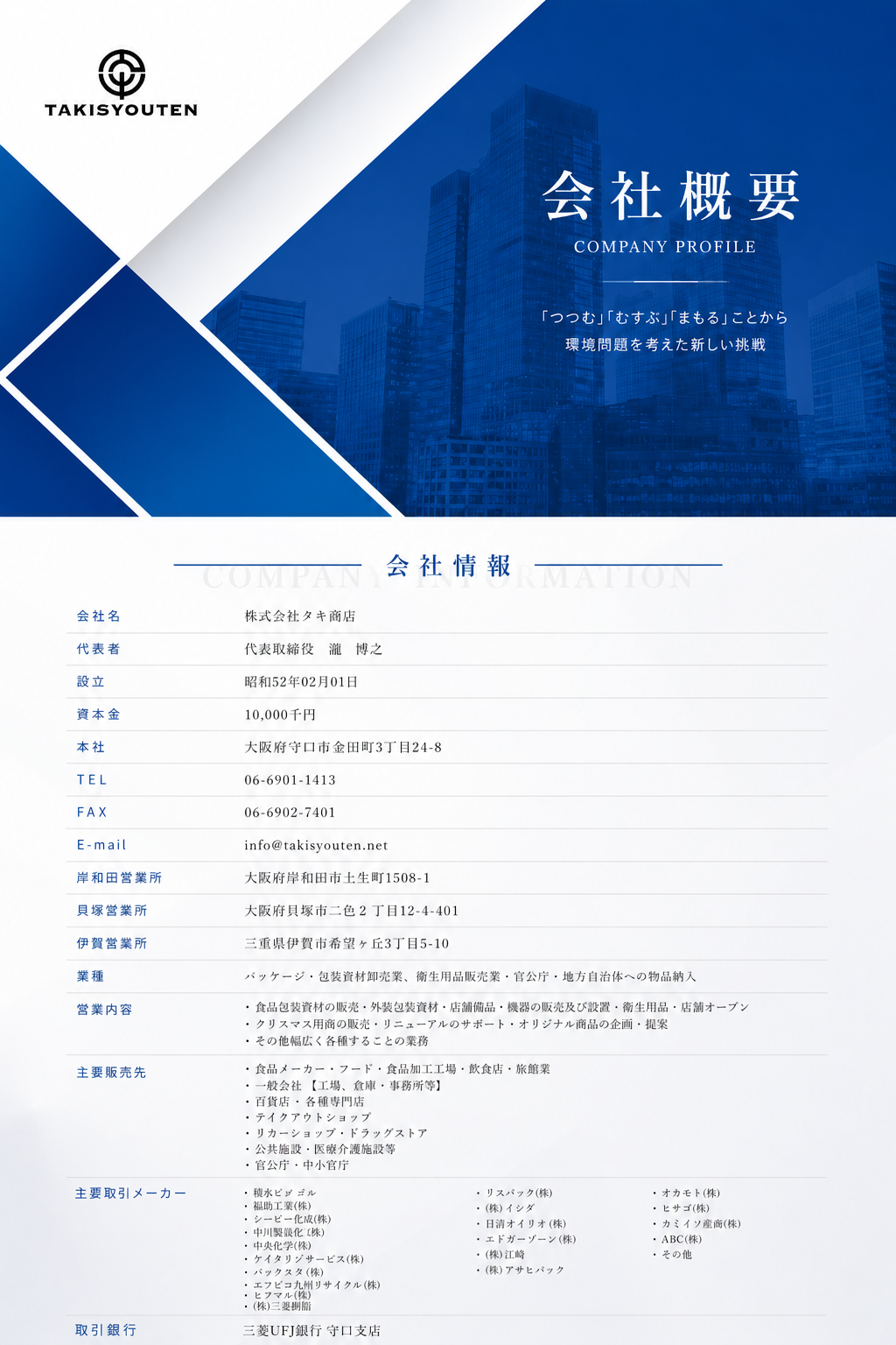 株式会社タキ商店 会社概要