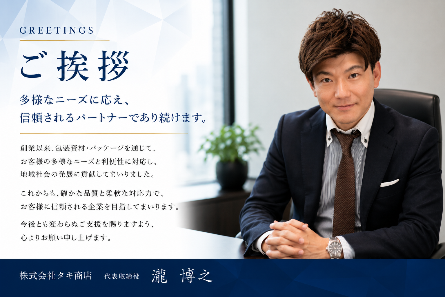 株式会社タキ商店 代表取締役 ご挨拶